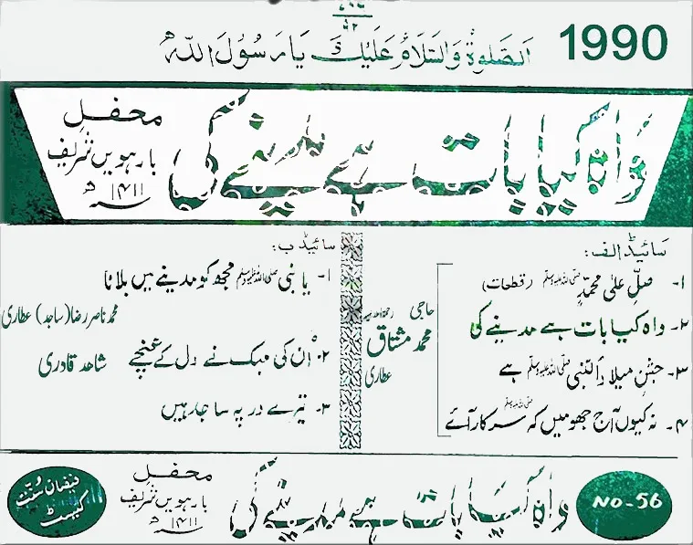 Wah Kia Bat Hy Madinay Ki